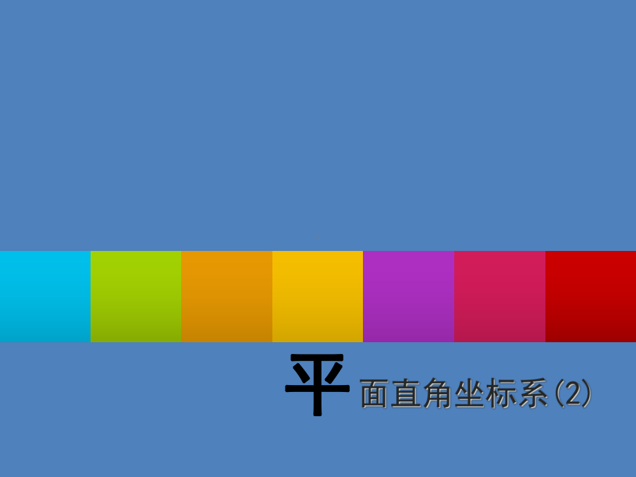 浙教版初中数学八年级-上册42-平面直角坐标系-2-课件-.ppt_第1页