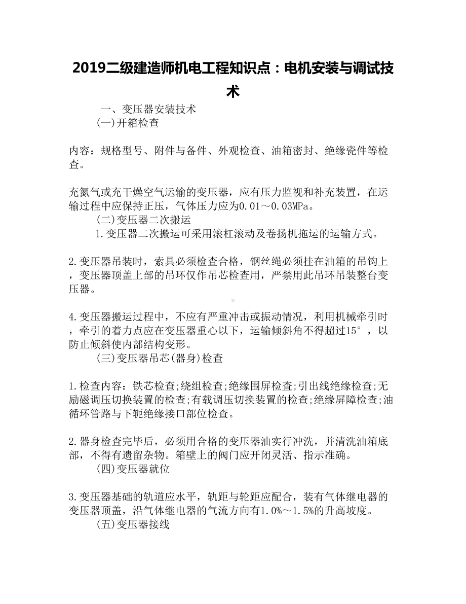 2019二级建造师机电工程知识点：电机安装与调试技术(DOC 5页).docx_第1页