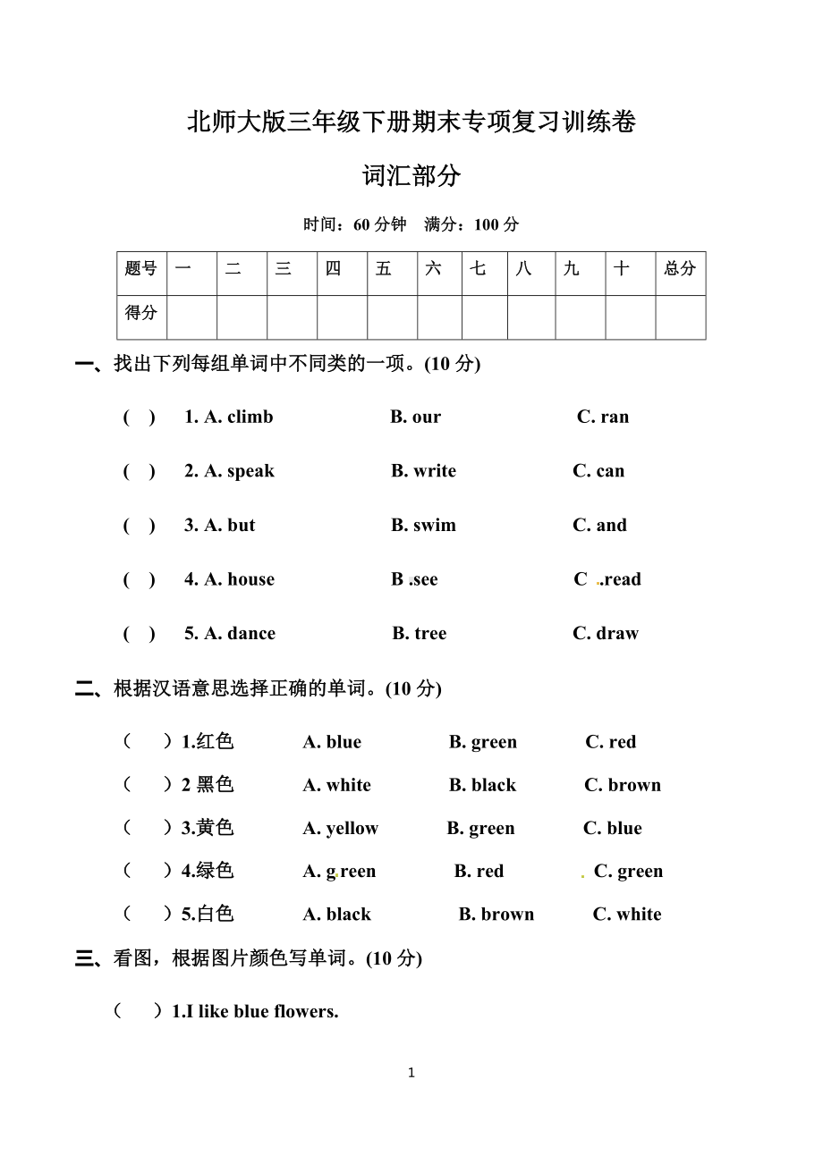 新北师大版（三起） 三年级下册《英语》期末专项复习训练卷 - 词汇部分（含答案）.docx_第1页