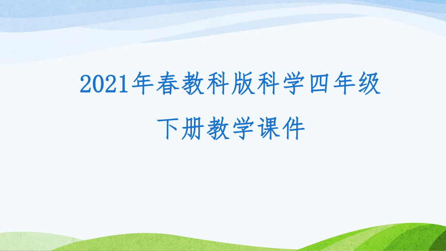 新教科版(2021年春)四年级下册科学《33岩石的组成》教学课件.pptx_第1页