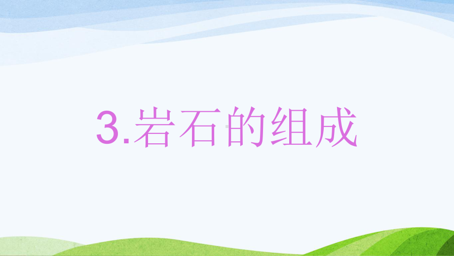 新教科版(2021年春)四年级下册科学《33岩石的组成》教学课件.pptx_第2页