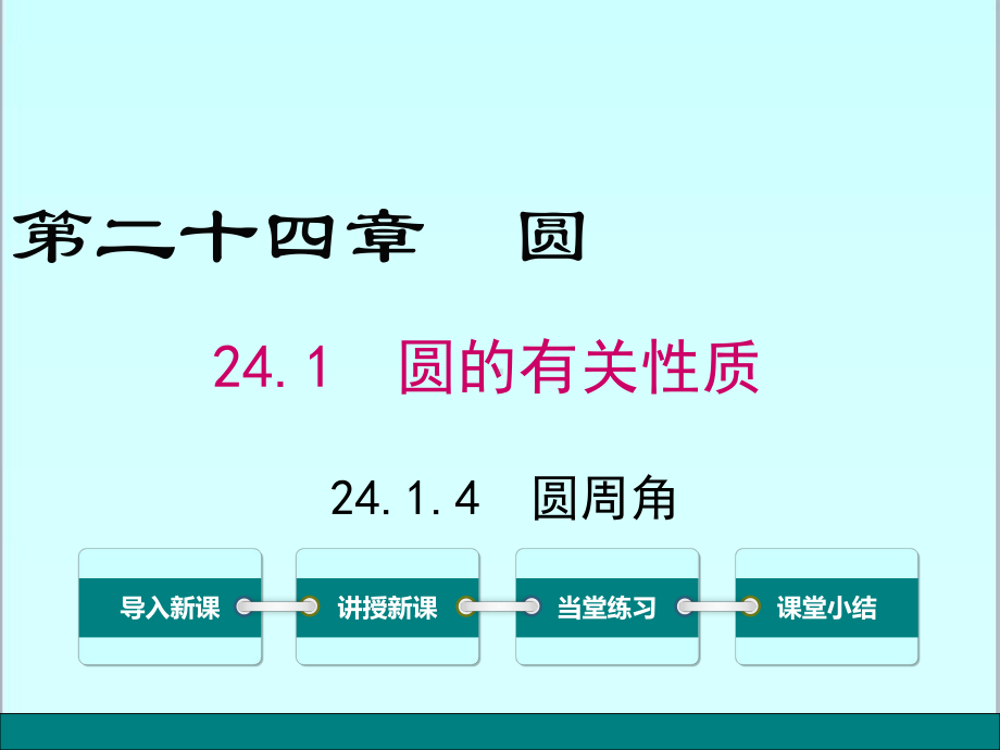 新人教版初中九年级数学上册2414圆周角优质课公开课课件.ppt_第1页