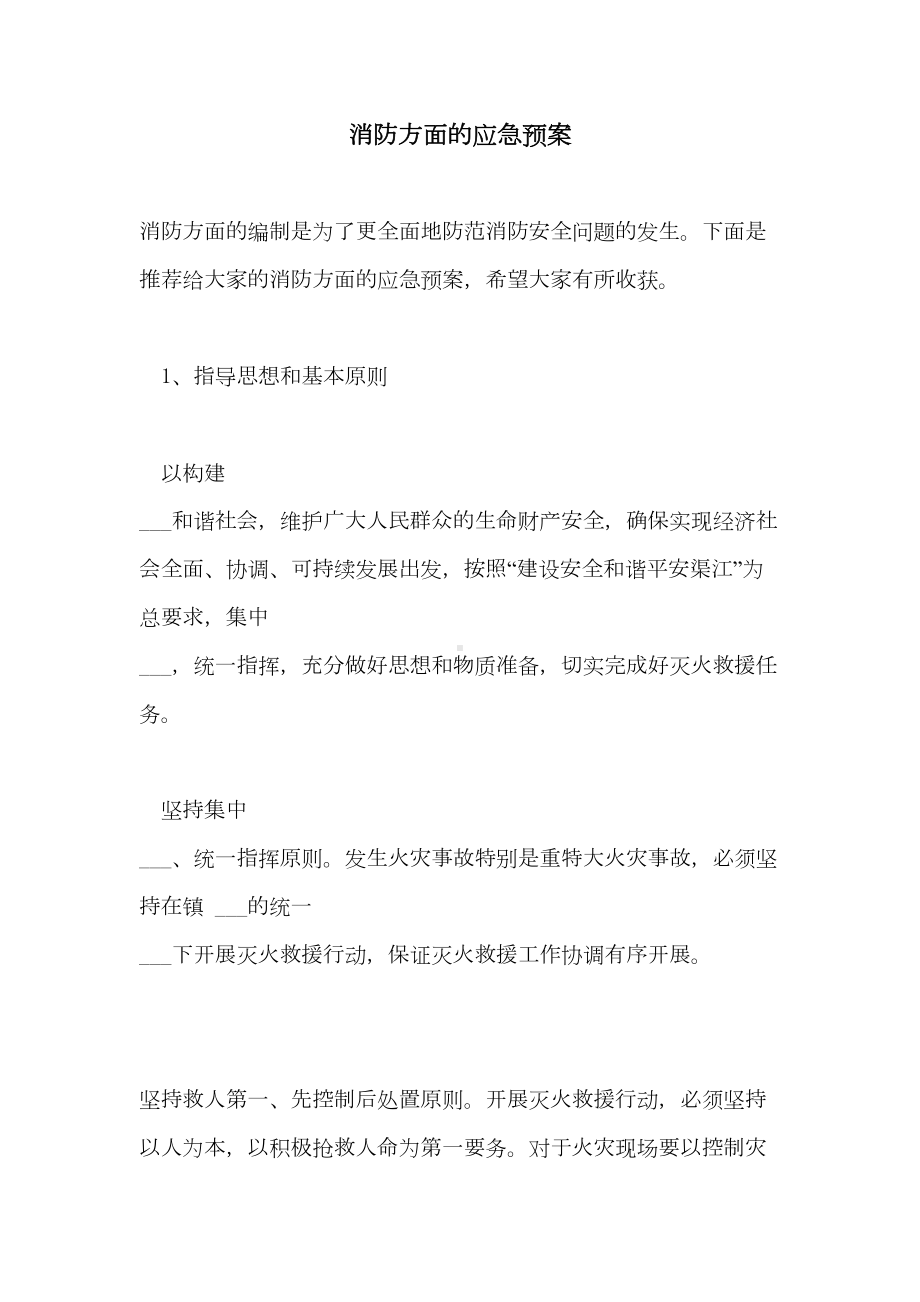 2021年消防方面的应急预案(DOC 27页).doc_第1页