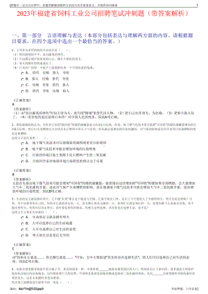 2023年福建省饲料工业公司招聘笔试冲刺题（带答案解析）.pdf