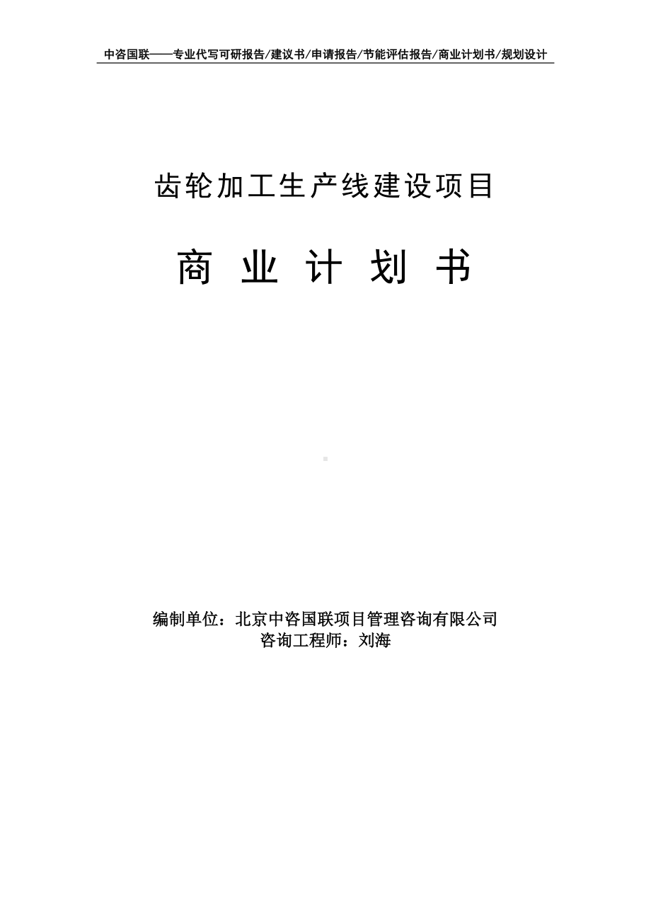 齿轮加工生产线建设项目商业计划书写作模板-融资招商.doc_第1页