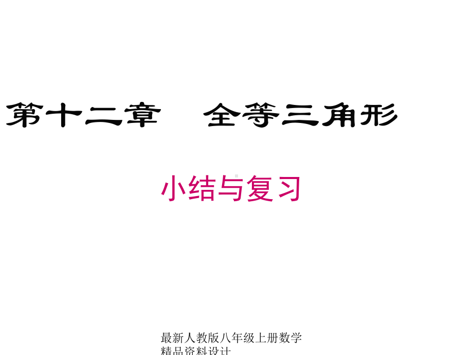 最新人教版八年级上册数学第十二章-小结与复习课件.ppt_第1页