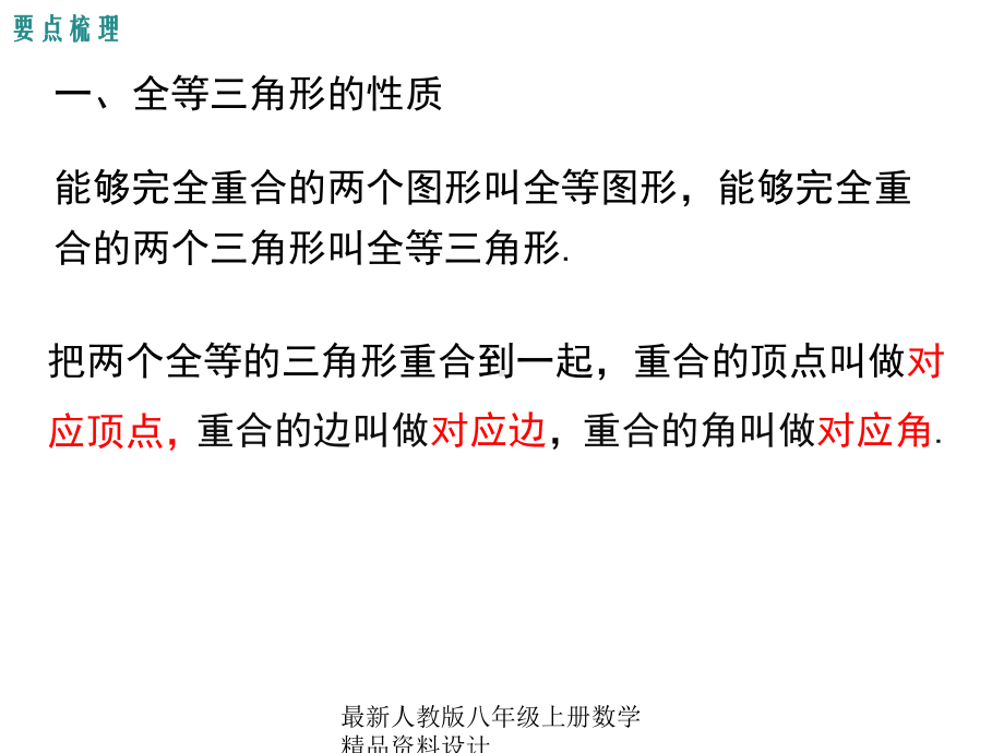 最新人教版八年级上册数学第十二章-小结与复习课件.ppt_第2页