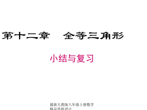 最新人教版八年级上册数学第十二章-小结与复习课件.ppt