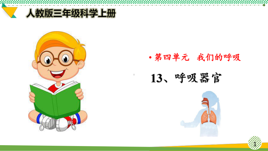 最新2021-2022人教版科学三年级上册《呼吸器官》优质课件.pptx_第1页