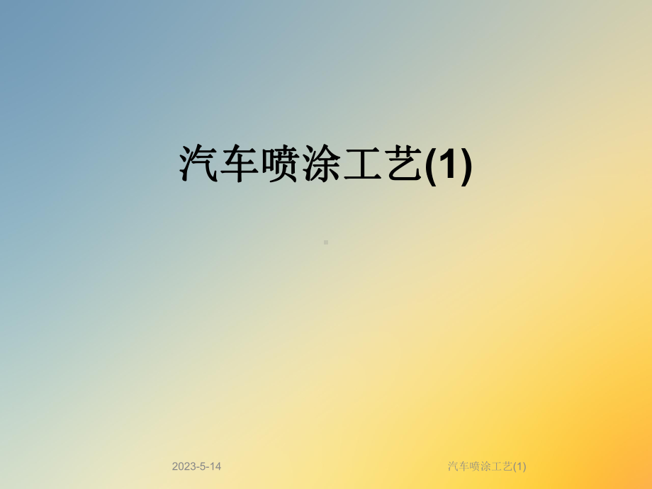 汽车喷涂工艺课件1.ppt_第1页