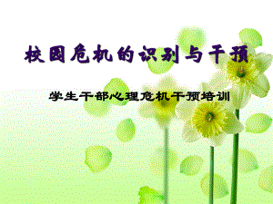 校园危机的识别与干预课件.ppt