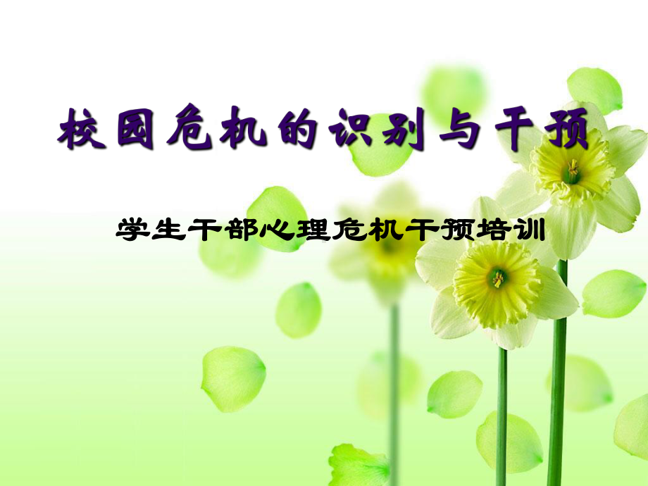 校园危机的识别与干预课件.ppt_第1页