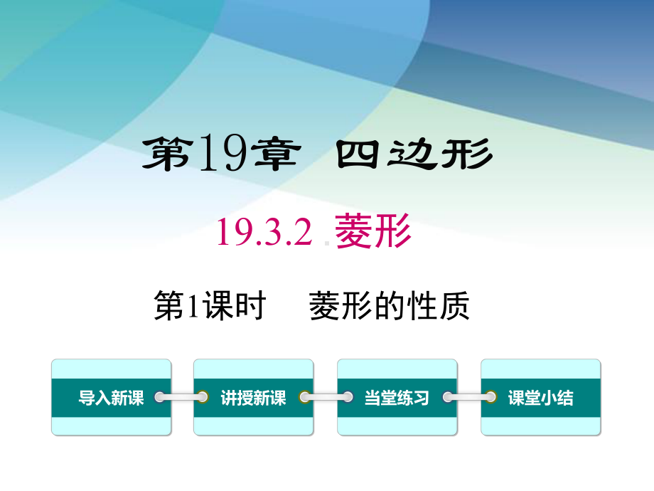 沪科版八年级数学下册《1932-第1课时-菱形的性质》课件.ppt_第1页