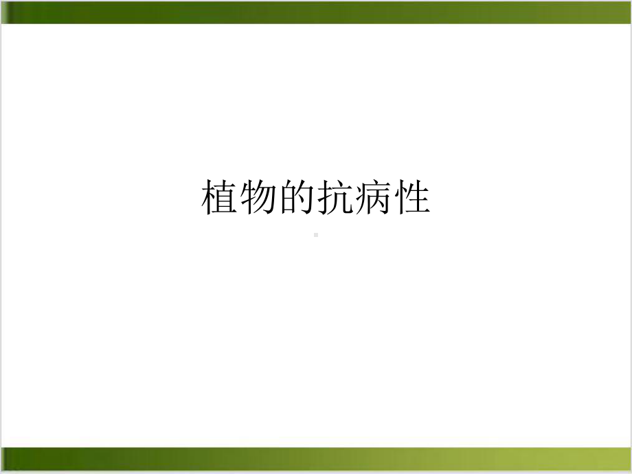 植物的抗病性实用课件.ppt_第1页