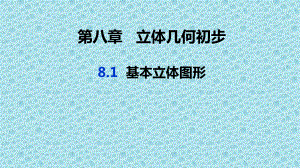 新教材人教A版高中数学必修2课件：第八章-81-基本立体图形.ppt