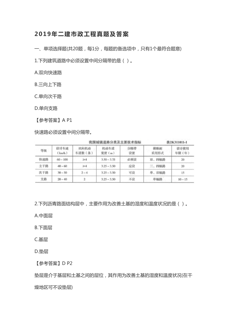 2019二建市政真题二级建造师市政工程管理与实务真题及答案详解(DOC 24页).doc_第1页