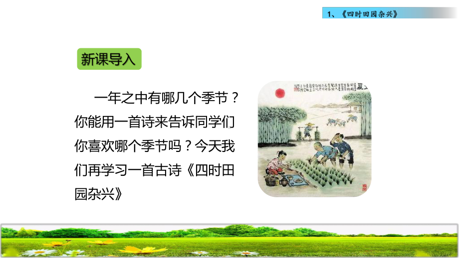 新部编版四年级语文下册1古诗《《四时田园杂兴》》课件.pptx_第2页