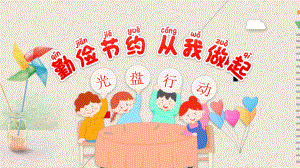 小学生节约粮食主题班会课件.pptx