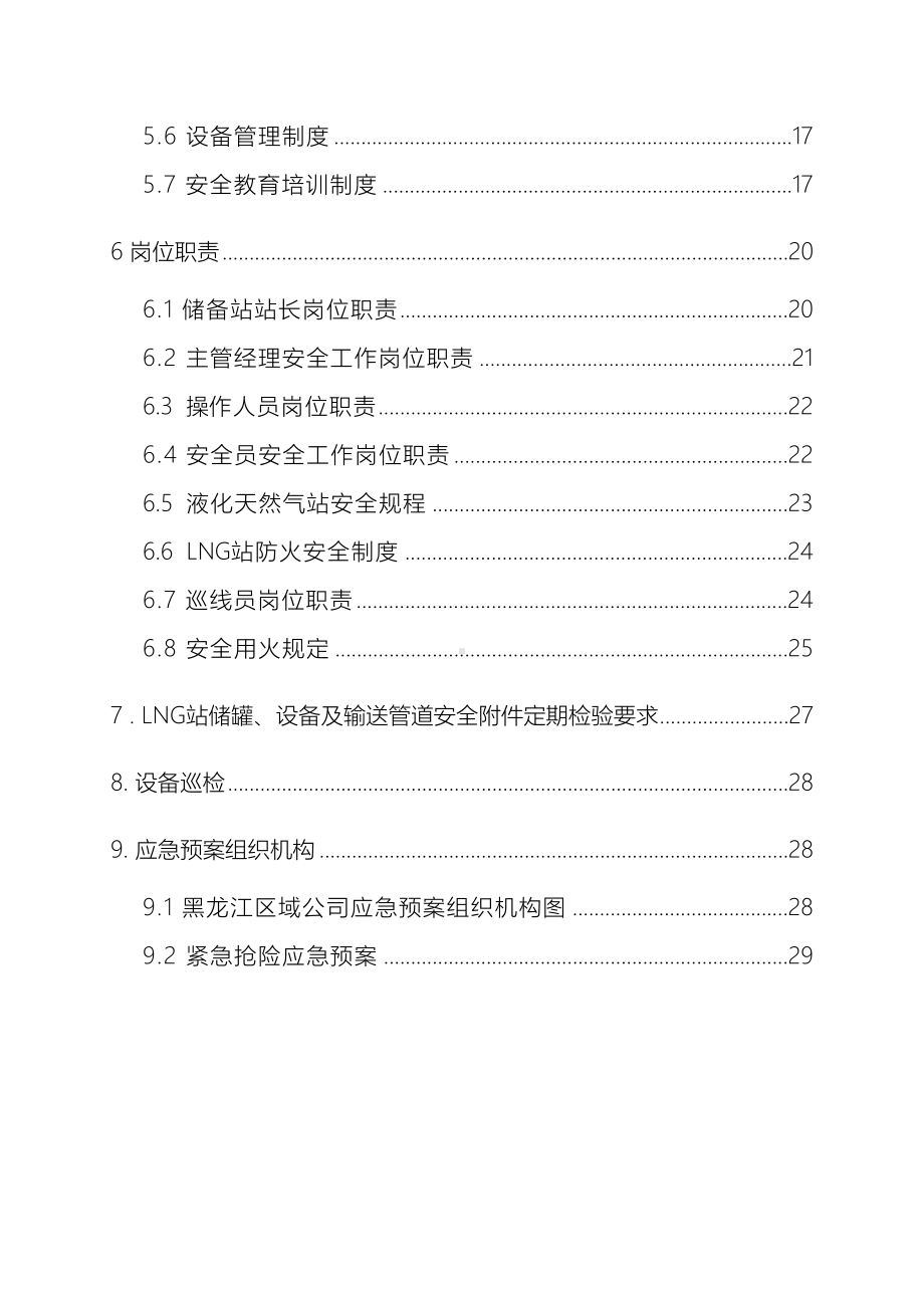 LNG操作规程及管理制度(DOC 35页).doc_第3页