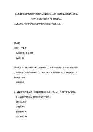 [二级建筑师考试密押题库与答案解析]二级注册建筑师场地与建筑设计(模拟作图题)分类模拟题11(DOC 23页).docx