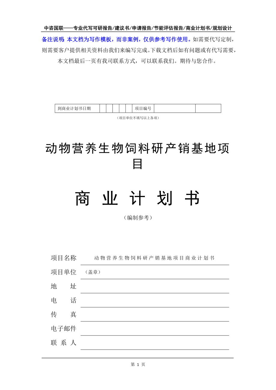 动物营养生物饲料研产销基地项目商业计划书写作模板-融资招商.doc_第2页