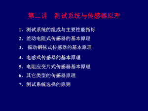 岩土工程监测技术-第二章-测试系统与传感器原理课件.ppt