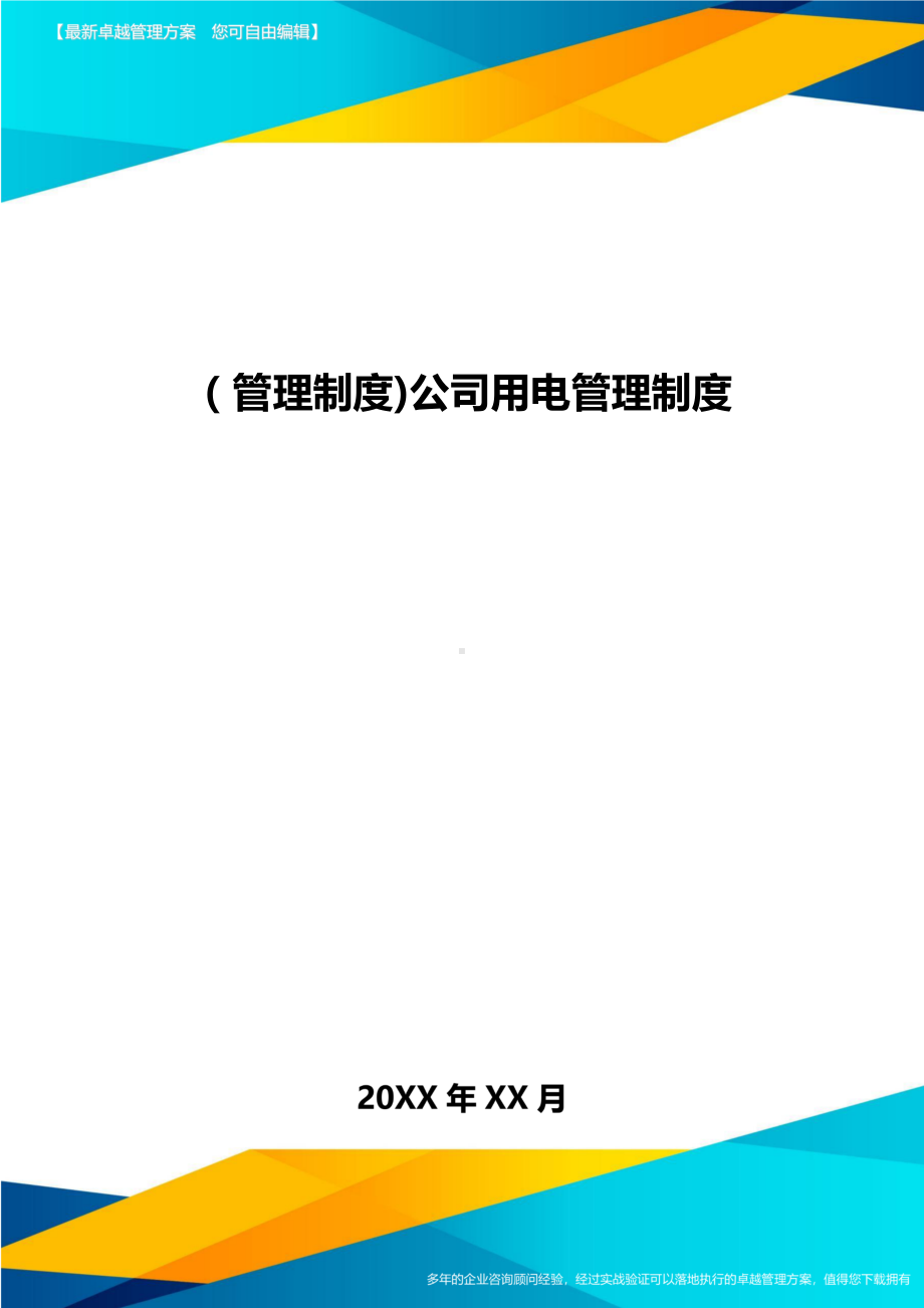 [管理制度]公司用电管理制度(DOC 10页).doc_第1页