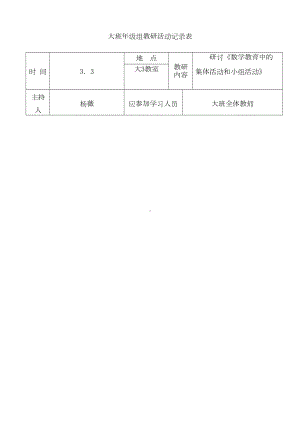 (完整版)大班年级组教研活动记录表[1](DOC 30页).doc