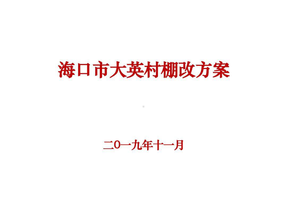 海口市大英村棚改策划方案课件.ppt_第1页