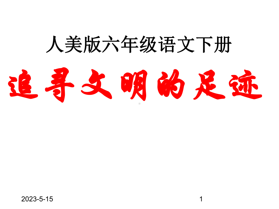 最新人美版小学美术课件-《追寻文明的足迹》参考课件.ppt_第1页