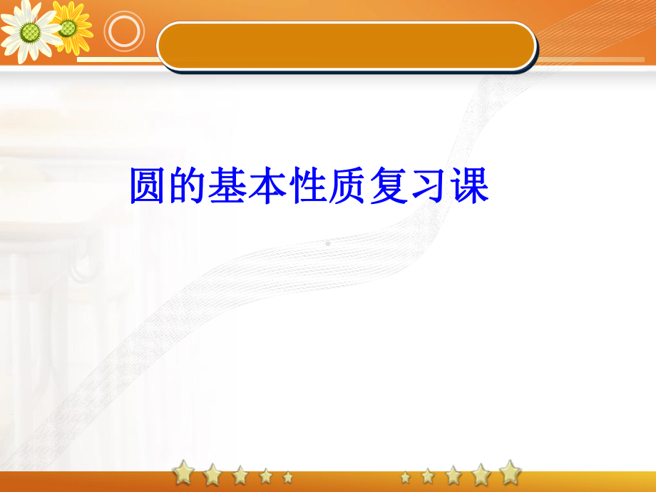 圆的基本性质复习课说课稿课件13.ppt_第1页