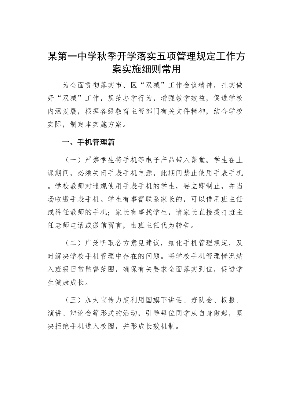 xx中学秋季开学落实五项管理规定工作方案实施细则常用(DOC 15页).docx_第1页