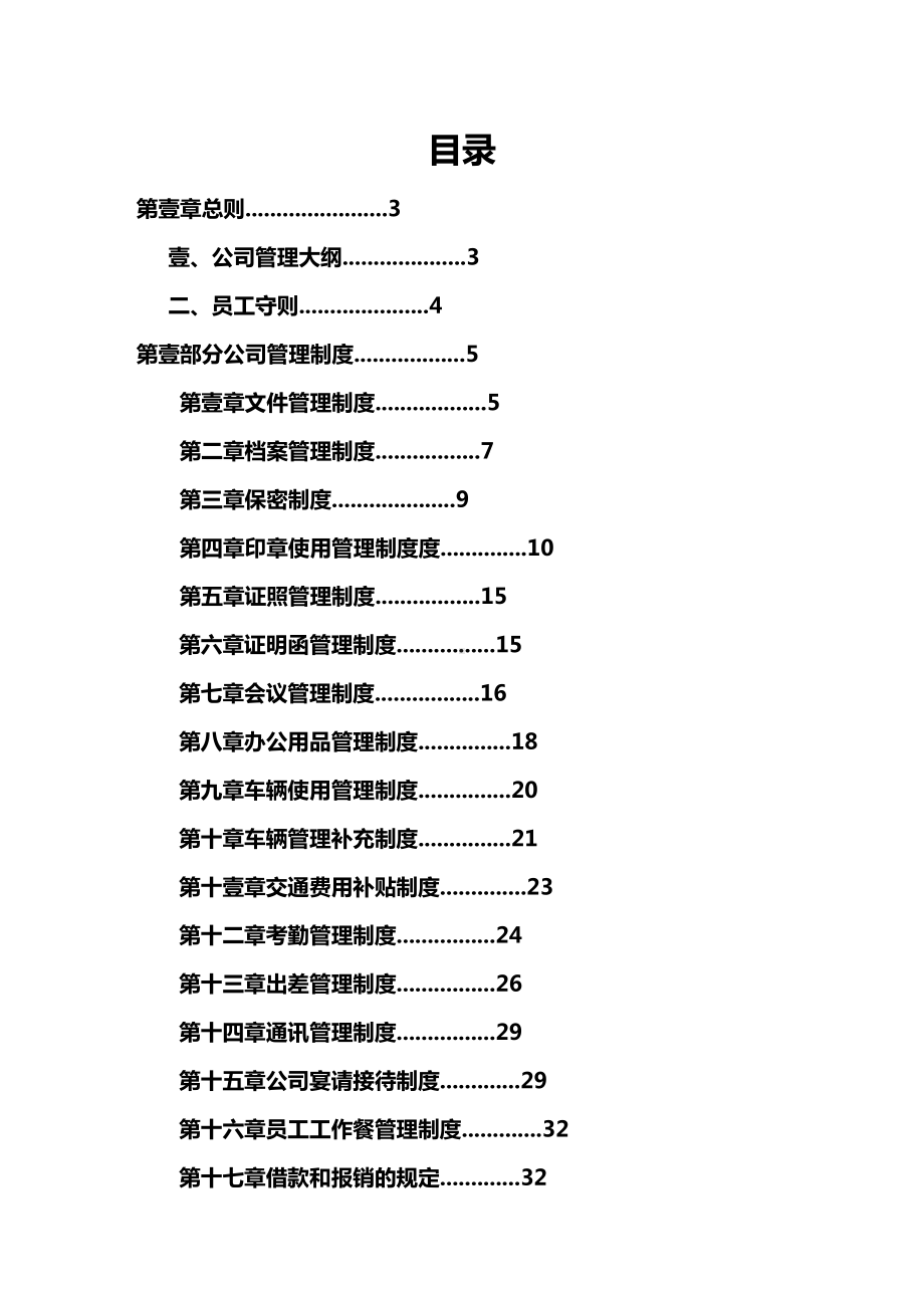 [管理制度]公司企业管理制度(参考](DOC 71页).doc_第2页