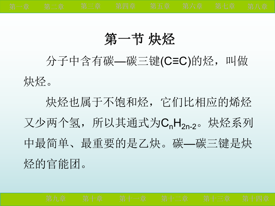 炔烃和二烯烃教学课件.pptx_第1页