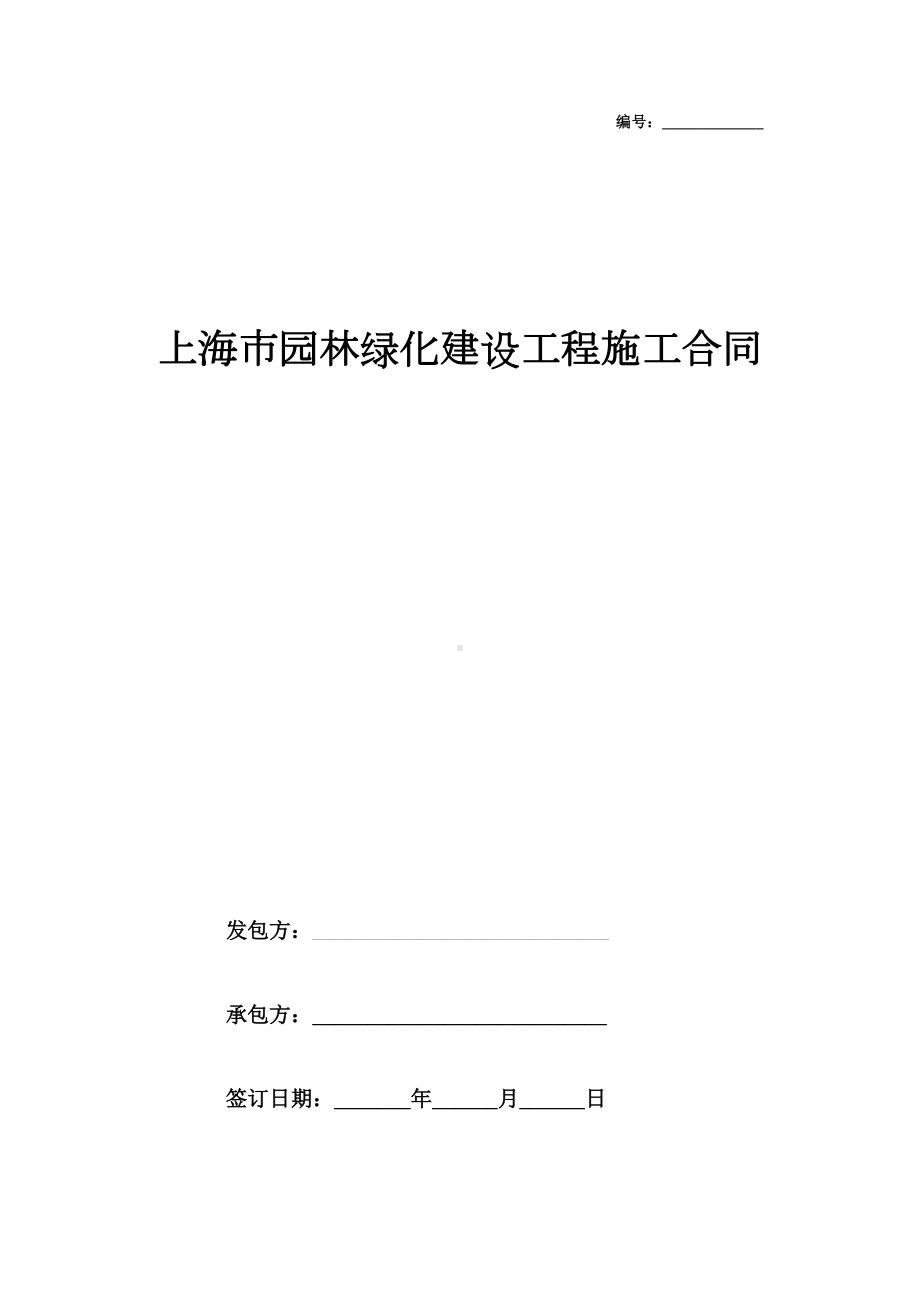 2019年上海市园林绿化建设工程施工合同协议书范本(DOC 43页).docx_第1页