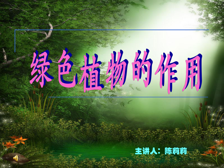 植物的光合作用和呼吸作用课件.ppt_第1页