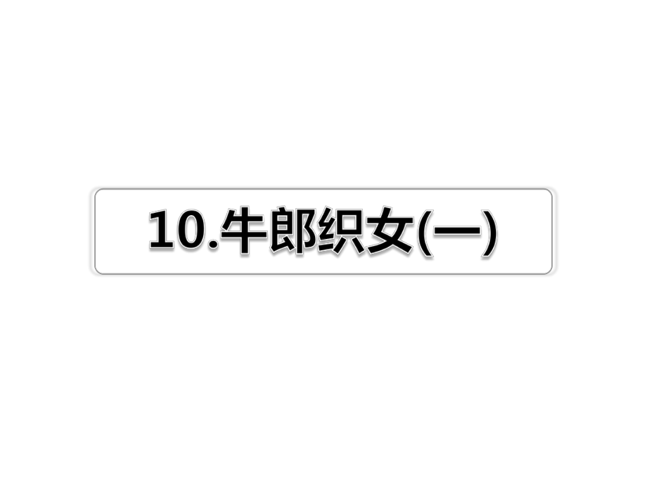 最新部编版五年级上册语文课件-第10课-牛郎织女(一)习题(课后练习).ppt_第1页