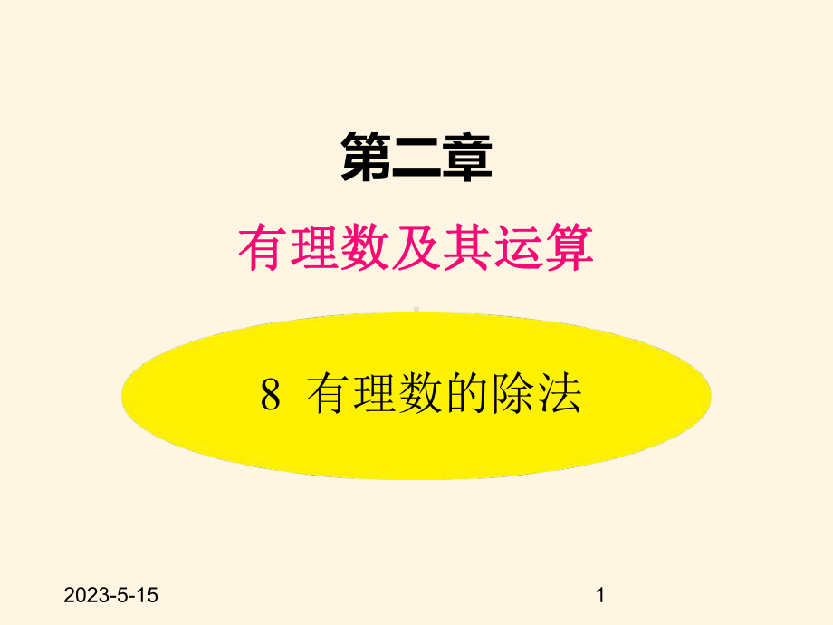 最新北师大版七年级数学上册课件28-有理数的除法.pptx_第1页