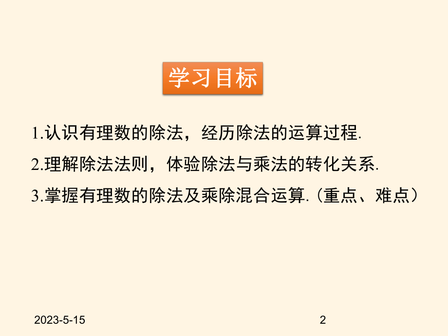 最新北师大版七年级数学上册课件28-有理数的除法.pptx_第2页