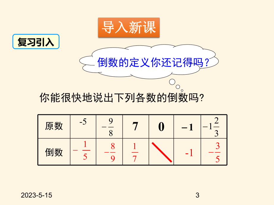 最新北师大版七年级数学上册课件28-有理数的除法.pptx_第3页