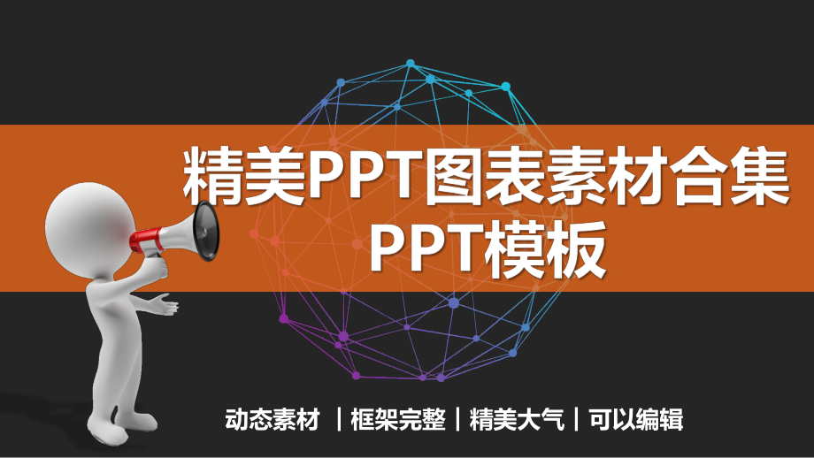 漂亮商务数据图表素材模板课件.pptx_第1页