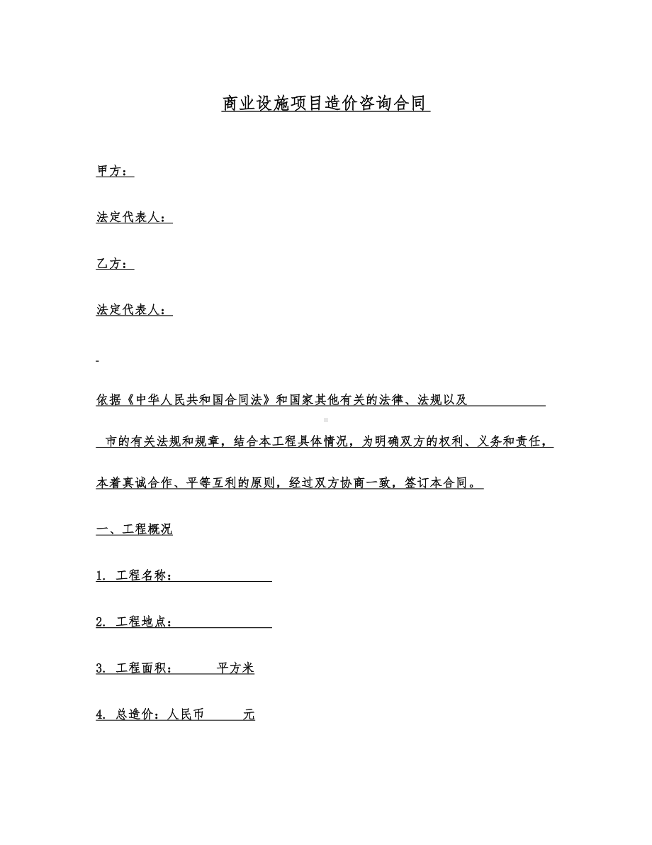 2021年商业设施项目造价咨询合同(DOC 23页).docx_第1页