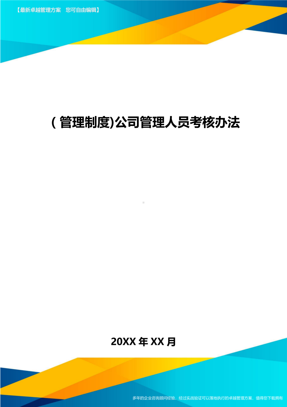 [管理制度]公司管理人员考核办法(DOC 12页).doc_第1页