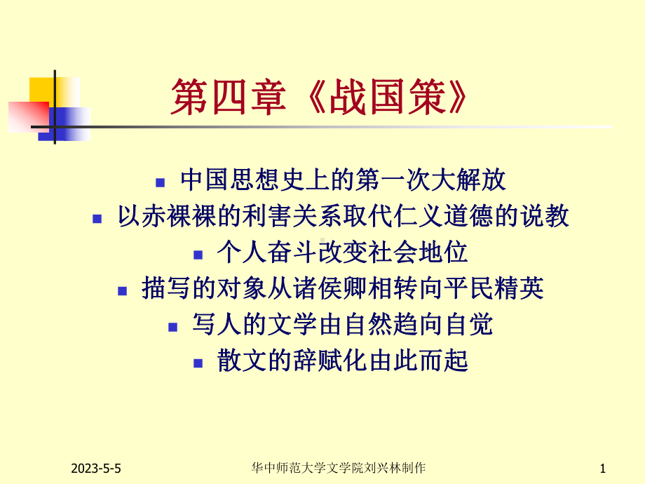 《战国策》课件完整.ppt_第1页