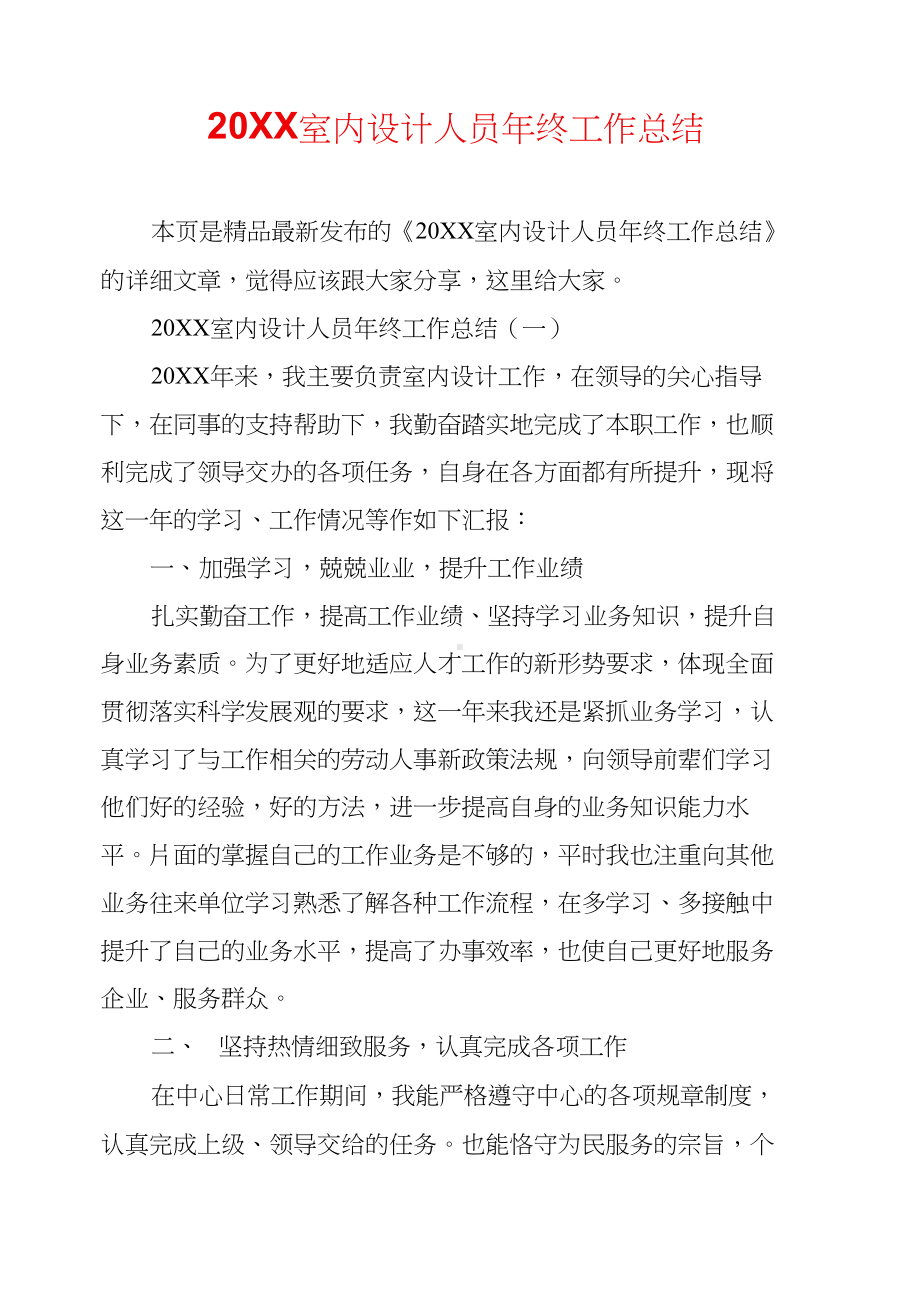 20XX室内设计人员年终工作总结(DOC 11页).docx_第1页