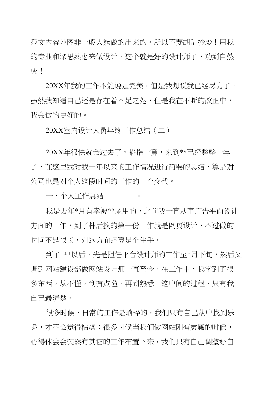 20XX室内设计人员年终工作总结(DOC 11页).docx_第3页