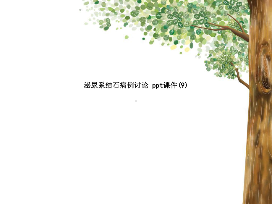 泌尿系结石病例讨论-课件.ppt_第1页