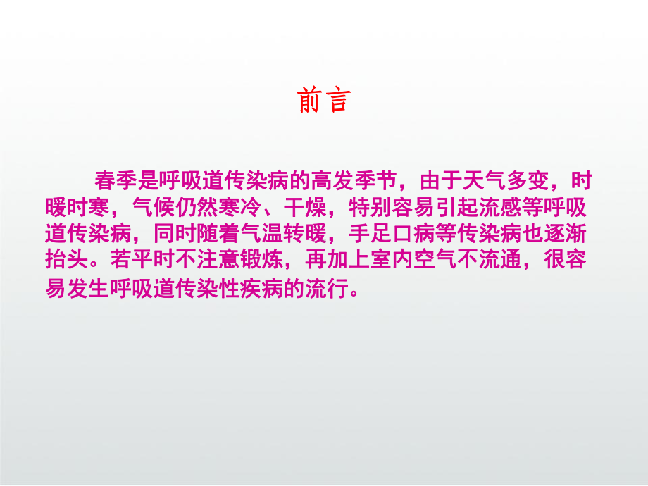 呼吸道传染疾病预防课件.ppt_第3页