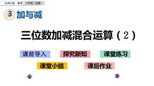 北师大版三年级数学上册第三单元-加与减-34-节余多少钱课件.pptx