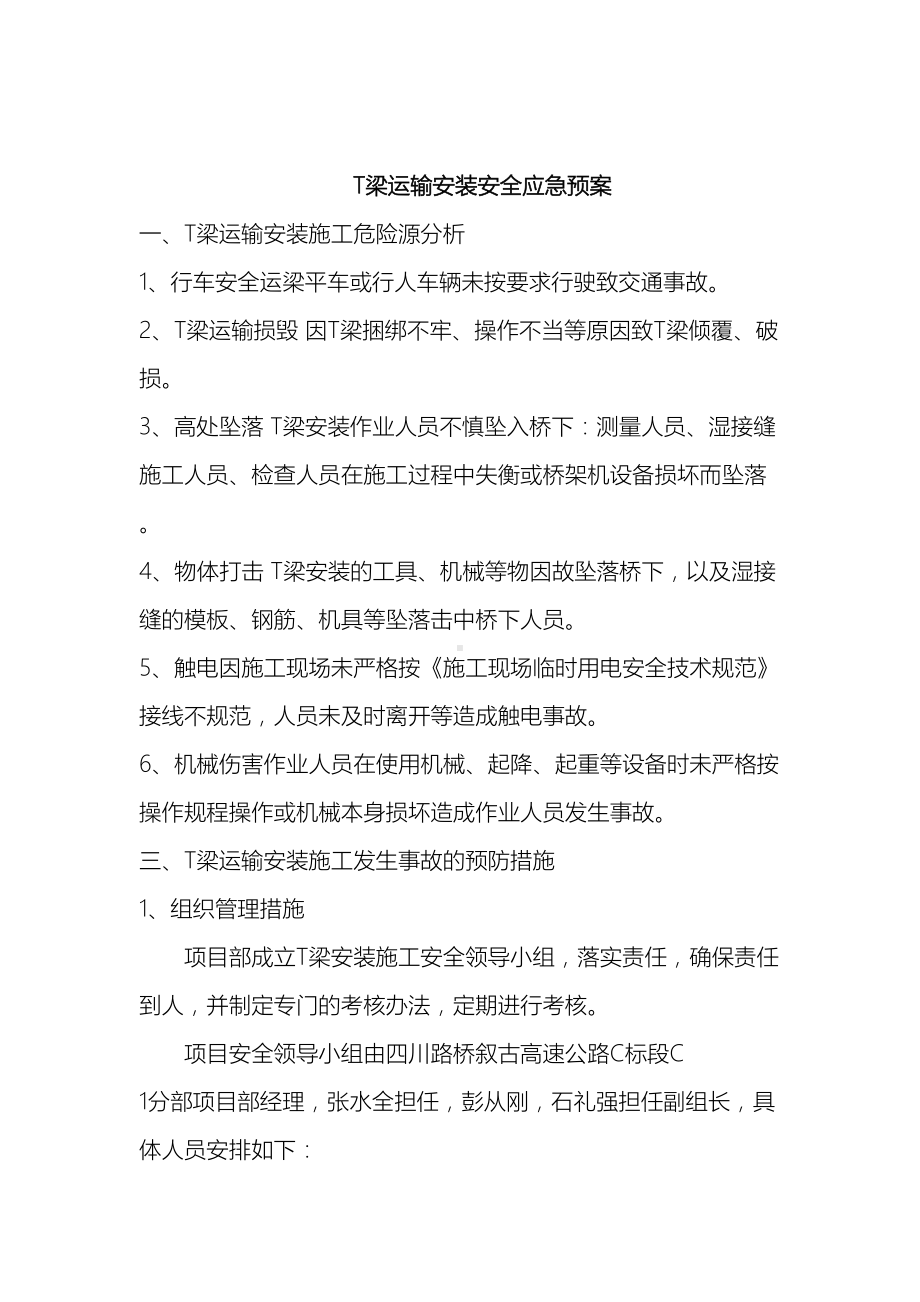 T梁运输安装专项应急预案(DOC 29页).doc_第2页